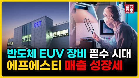 🚨5나노 이하 공정 매출 비중 35🚨 반도체 미세공정 분야가 확대되면 Euv 장비 필수 에프에스티 Euv 장비 수요