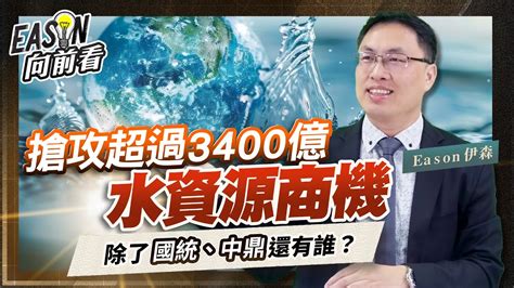 遇水則發！水資源待規劃預算超過3400億元，相關概念股全都露《eason向前看 158》 Youtube