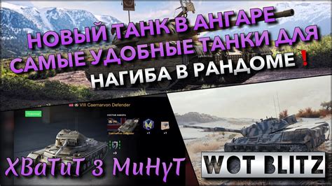 Tanks WoT Blitz НОВЫЙ ТАНК В АНГАРЕ САМЫЕ УДОБНЫЕ ТАНКИ ДЛЯ НАГИБА