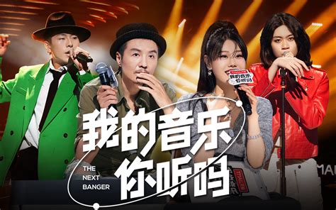 我的音乐你听吗第9期（上） 综艺 全集 高清独家在线观看 Bilibili 哔哩哔哩