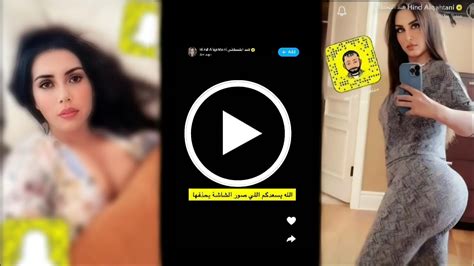 شاهد ستوري هند القحطاني التي نشرتها عن طريق الخطأ علي سناب شات وتطلب