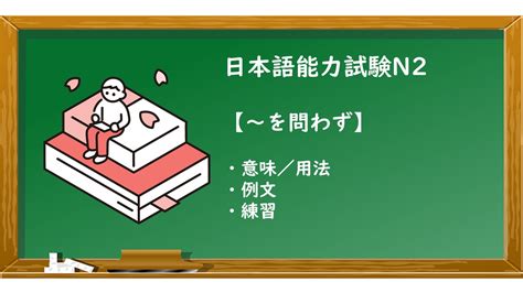 【jlpt N2 ～を問わず 文法解説・問題】 Ken日本語教師ー授業で使えるアイデア・教材