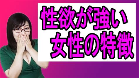 性欲が強い女性の9個の特徴 Youtube