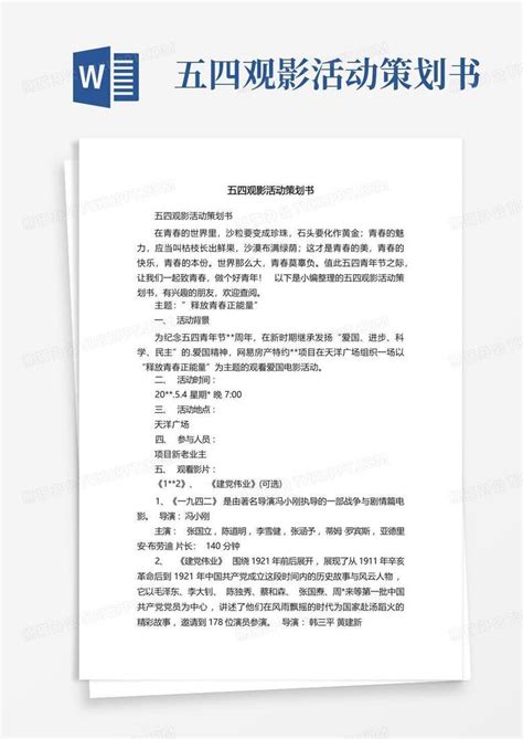 五四观影活动策划书word模板下载编号qmvzwyjo熊猫办公