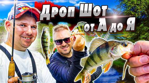 Ловля окуня на Дроп Шот | Нюансы и Проводки - YouTube