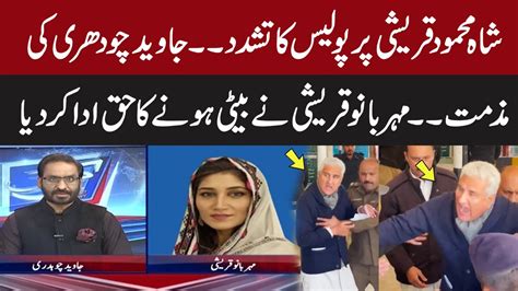 Meher Bano Qureshi Shocking Revelations About Shah Mahmood Quershi