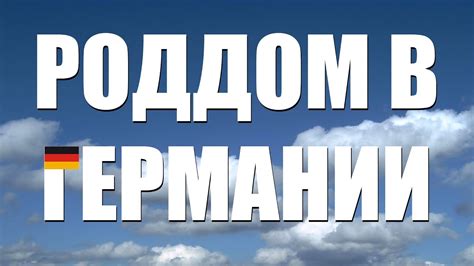 Роддом в Германии. Я снял видео про немецкий роддом, в котором родился ...