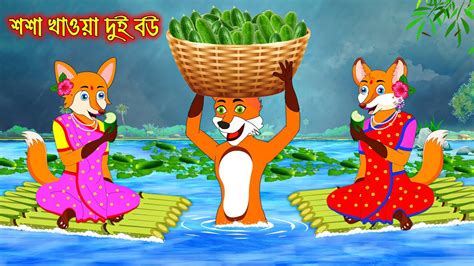 Sosa Khaoa Dui Bou Bangla Cartoon Thakurmar