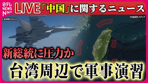 【ライブ】『中国に関するニュース』中国軍、台湾周辺で軍事演習を開始 頼清徳新総統に圧力かける狙いか「独立勢力に対する懲戒」 など ──国際