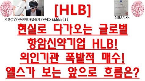 주식투자 Hlb현실로 다가오는 글로벌항암신약기업 Hlb외인기관 폭발적 매수엘스가 보는 앞으로 흐름은 Youtube