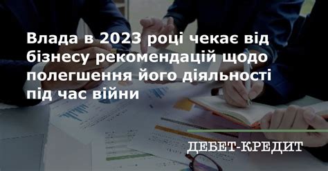 Влада у 2023 році чекає від бізнесу рекомендацій щодо полегшення його