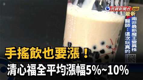 手搖飲也要漲 清心福全平均漲幅5 ~10 －民視新聞 Youtube