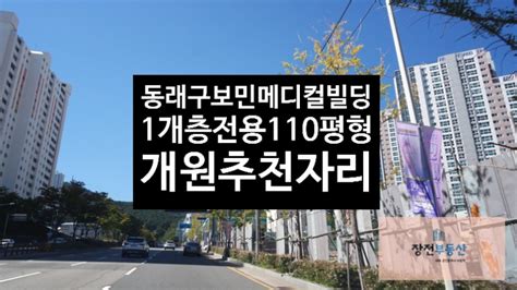 부산신축메디컬빌딩임대★동래구 온천동 미남교차로 최요지 1개 층 최대 110평형 보민빌딩 네이버 블로그