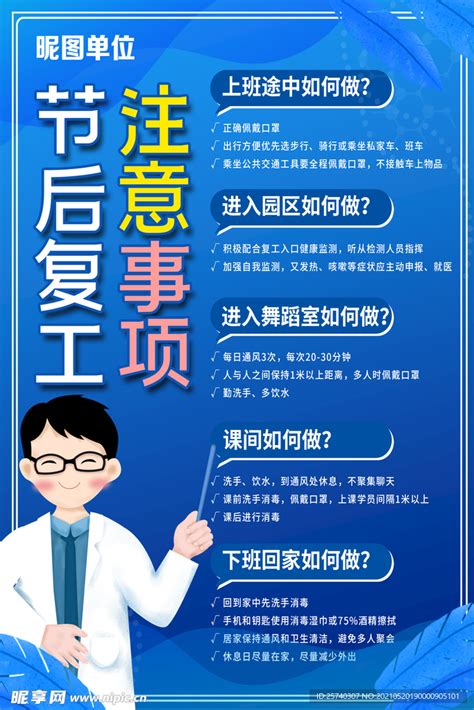 海报 节后复工注意事项 蓝色底设计图海报设计广告设计设计图库昵图网