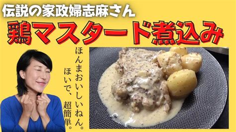 【志麻さん鶏マスタード煮込み】沸騰ワードで話題レシピ再現！伝説家政婦志麻さんの簡単おいしい最強鶏レシピ♡ Sooq ソークチキン