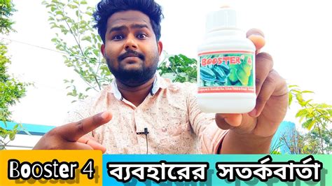 Booster 4 ক ফল ও সবজর ফলন হব ১০ গন Booster 2 PGR YouTube