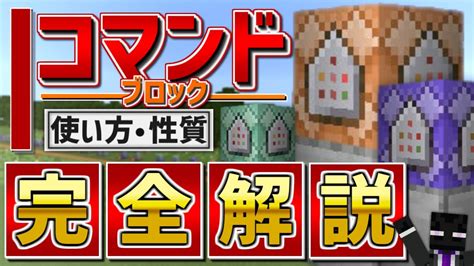 【最新版】コマンドブロックの使い方や性質を徹底解説【マイクラ統合版】 マイクラ（minecraft）動画まとめ