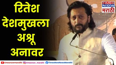 Riteish Deshmukh Cried On The Stage In Memory Of Vilasrao Deshmukh विलासराव देशमुखांच्या