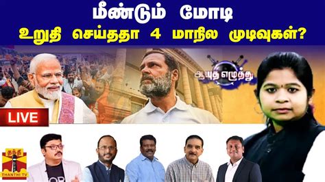 🔴live மீண்டும் மோடி உறுதி செய்ததா 4 மாநில முடிவுகள் ஆயுத எழுத்து