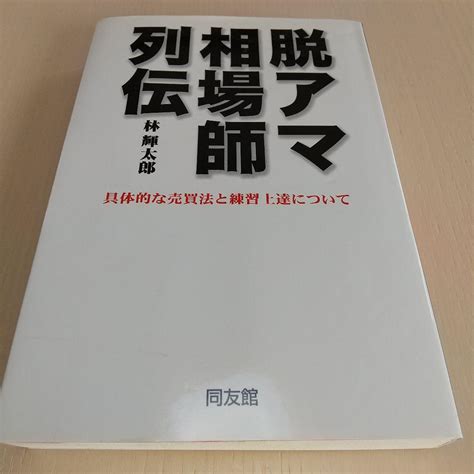 脱アマ相場師列伝 具体的な売買法と練習上達について メルカリ