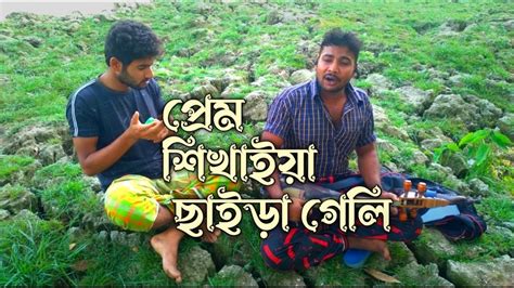 প্রেম শিখাইয়া ছাইড়া গেলি।২০২৩কভাররেজা বাউল Youtube