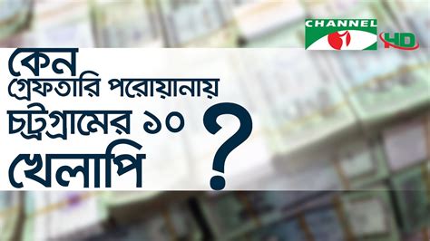 হাজার কোটি টাকার ঋণ গ্রেফতারি পরোয়ানায় চট্রগ্রামের ১০ খেলাপি Youtube