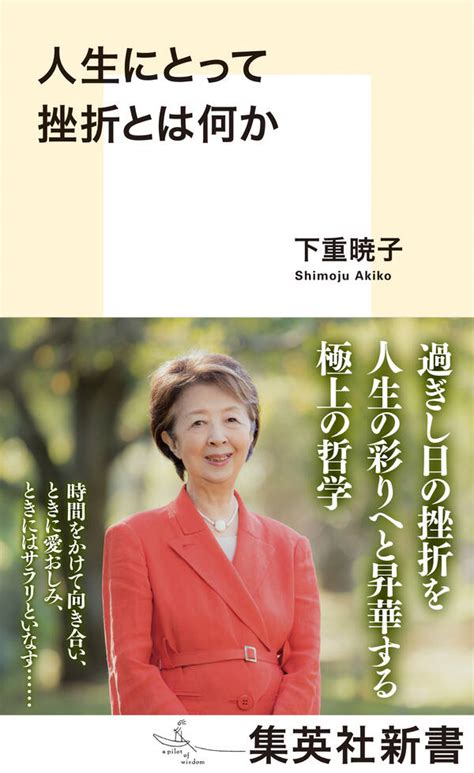 人生にとって挫折とは何か 既刊1巻 下重暁子 人気マンガを毎日無料で配信中 無料・試し読みならamebaマンガ 旧 読書のお時間です