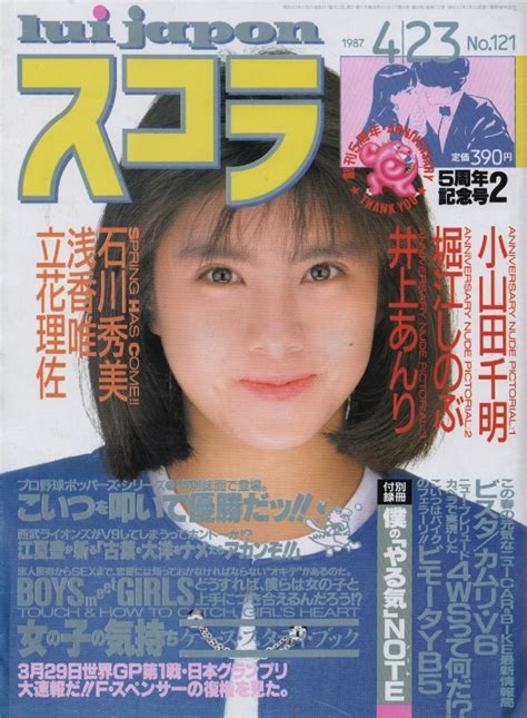 【やや傷や汚れあり】スコラ 1987年4月23日号 No121 昭和62年 浅香唯 堀江しのぶ 小山田千明 井上あんり 石川秀美 忌野清志郎