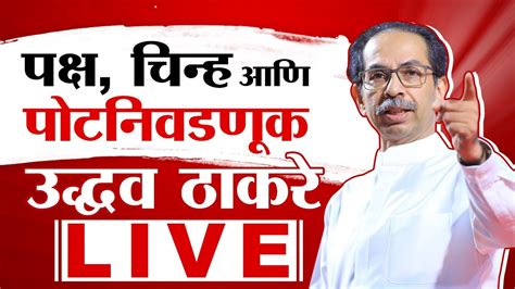 Uddhav Thackeray Live पक्ष चिन्ह आणि पुणे पोटनिवडणूक उद्धव ठाकरे