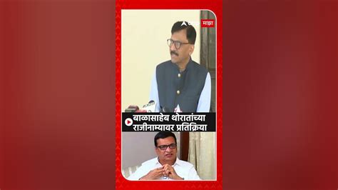 Sanjay Raut On Balasaheb Thorat बाळासाहेब थोरातांच्या राजीनाम्यावर