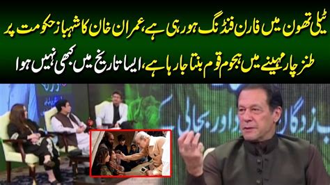 ٰٖimran Khan Ka Shehbaz Hakomat Par Tanz Telethon Mein Foreign Funding