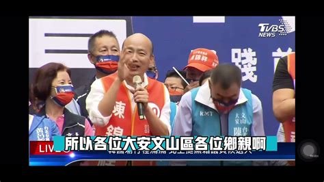 有字幕 辣個男人來了 韓國瑜為陳錦祥議長助講天地可破熱情不破 Youtube