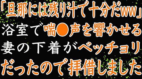 【修羅場】仕事を早退して帰宅した俺は妻の浮気現場に遭遇するも、どうやら俺のことには気づいていないらしい・・・ Youtube