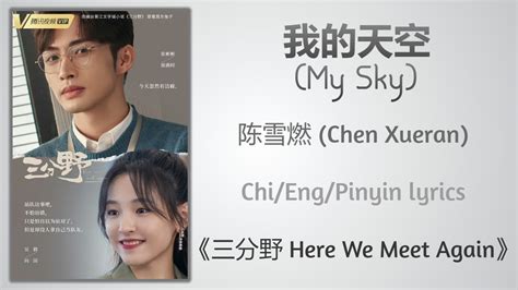 My Sky Chen Xueran Here We Meet Againchi Eng Pinyin