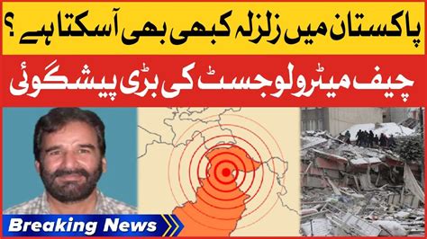 Pakistan Earthquake Prediction Chief Meteorologist Big Statement Breaking News Youtube