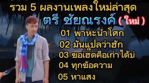 รวม 5 เพลง ตรชยณรงค พาหะนำโศก มนแปลวาฮก ขอเฮดคอเกาไดบ ทกขอความ หาแสง