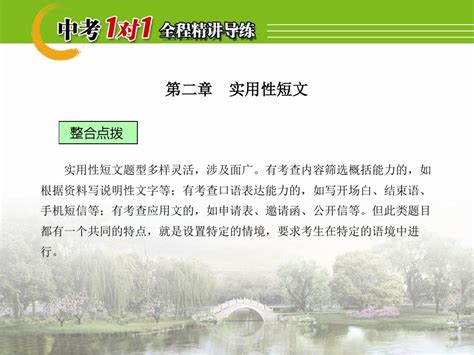 【中考1对1】2016中考语文复习课件：第四部分语言运用第二章 实用性短文1word文档在线阅读与下载无忧文档