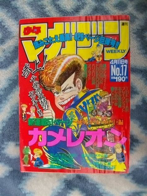 カメレオン 新連載 第1回掲載 週刊少年マガジン1990年17号 はじめの一歩少年マガジン｜売買されたオークション情報、yahooの商品