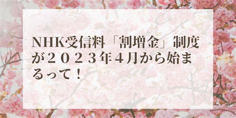 Nhk受信料「割増金」制度が2023年4月から始まる！受信料値下げ施策とセット。 アラフィフの人生をわくわくすごすためのブログ