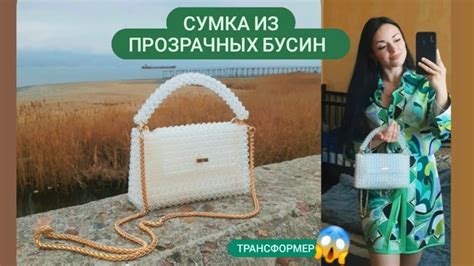 Белая сумка из прозрачных бусин🧊 3 в 1м😱😱😱 #сумкаизбусин #ручная_работа ...