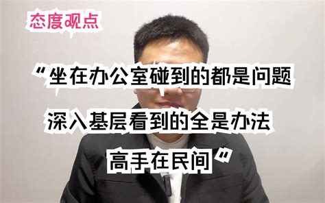 态度观点题：“坐在办公室碰到的都是问题，深入基层看到的全是办法，高手在民间 哔哩哔哩