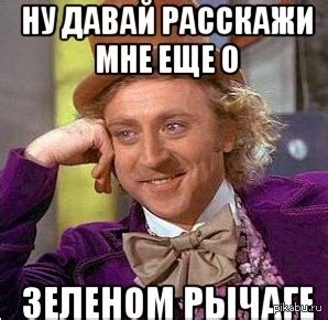 Зеленый рычаГ | Пикабу