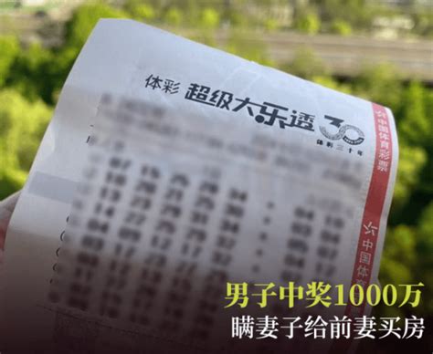 判了！温州有人中1000万大奖！瞒着现任给前妻买房小方夫妻俩奖金