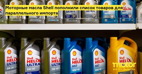 Моторные масла Shell пополнили список товаров для параллельного импорта ...