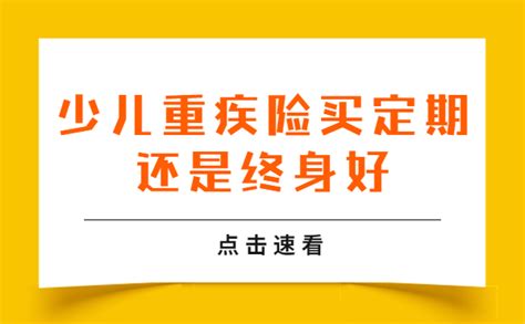 2022年少儿重疾险买定期还是终身好？怎么选才划算？推荐这5款产品，教你用1000元轻松搞定孩子重疾险！ 知乎