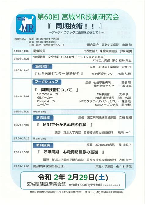 2月29日 第60回宮城mr技術研究会開催のお知らせ｜公益社団法人 宮城県放射線技師会