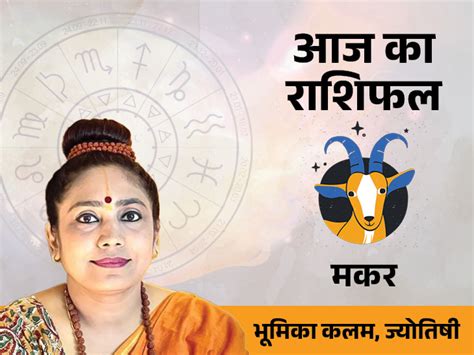 Aaj Ka Makar Rashifal Capricorn Daily Horoscope Todays Rashifal Aaj