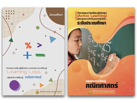 เผยแพร่ เอกสาร กิจกรรมการเรียนรู้ เพื่อลดภาวะถดถอยทางการเรียนรู้ Learning Loss