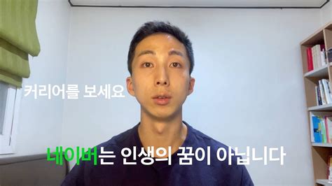 네이버 카카오 쳐다도 안보고 초기 스타트업 간 이유 Youtube