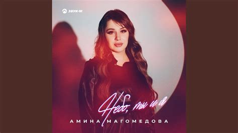 Небо, ты и я - YouTube Music